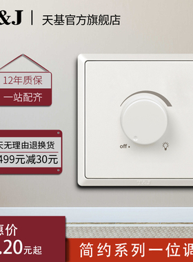 天基TJ开关简约630W调光墙壁开关调LED可控硅旋转式雅白墙壁家用