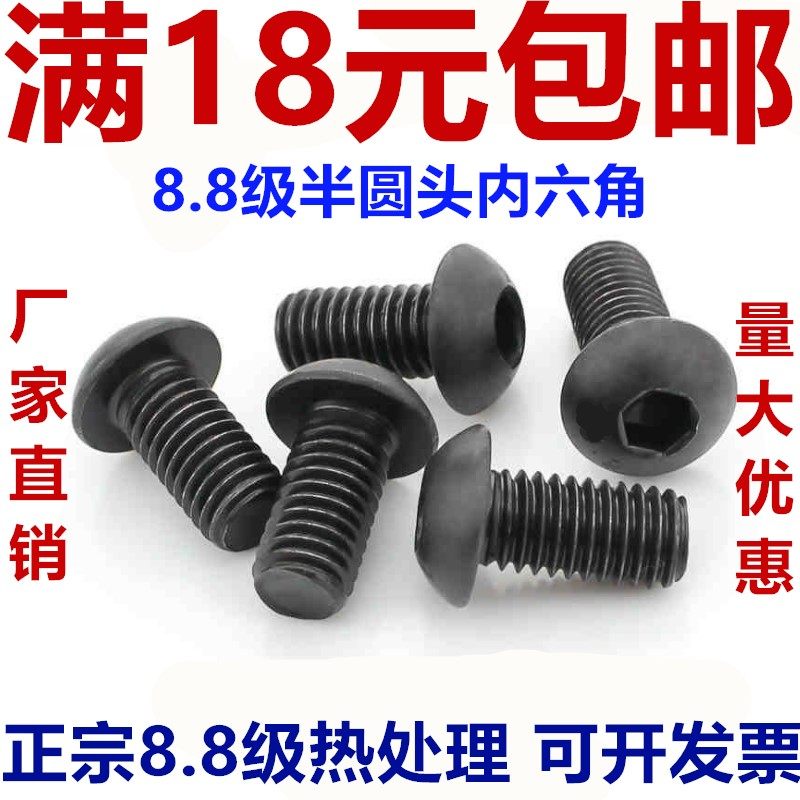 8.8级半圆头盘头蘑菇头内六角螺丝钉M6M8M10M12M16*20x30x40x100