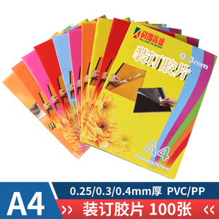 科朗鑫盛A4 25丝 30丝 40丝磨砂 装订胶片PP胶片 PVC塑料装订封面