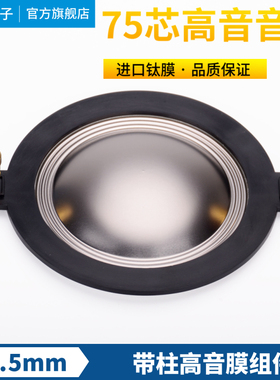 带柱75芯高音膜74.5mm高音音圈74.4钛音膜75芯高音驱动头喇叭线圈
