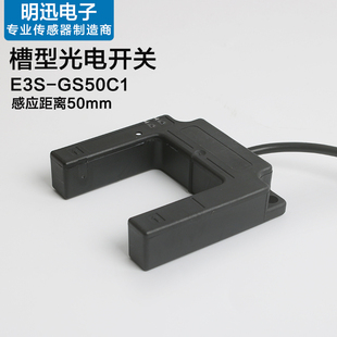 槽型感应开关E3SGS50C1槽宽50mm直流3线NPN对射传感器光电开关