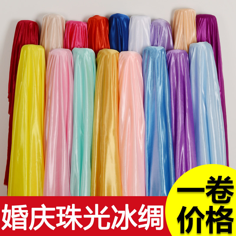 珠光冰绸面料 窗帘舞台纱幔红绸布装饰背景布置婚庆布幔冰丝布料