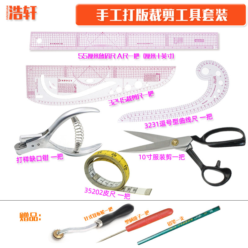 手工打版裁剪工具组 服装制版打样工具套装 服装打版尺规工具组
