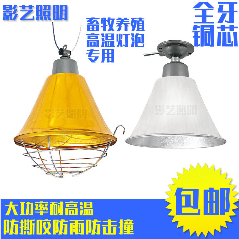 E27螺口猪养殖鸡饲养场灯具 加热高保温灯座浴霸畜牧灯罩聚光灯头