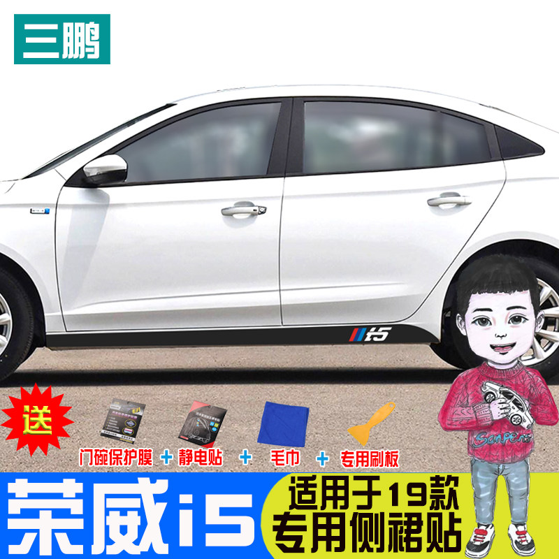 专用19-21款荣威I5碳纤侧裙贴装饰条车身车贴纸下裙拉花改装贴膜