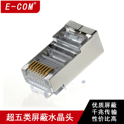 E-COM CAT5E 超五类屏蔽水晶头FTP铁壳网络水晶头网线头50/包