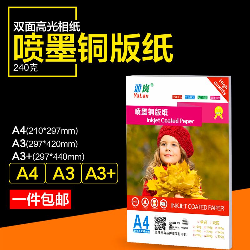 雅岚喷墨铜版纸240克a3双面高光防水相纸a4照片纸A3+铜版纸