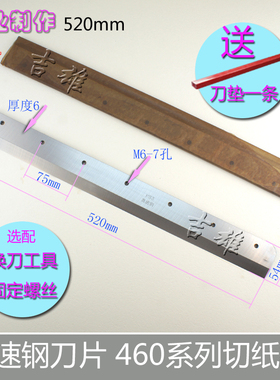 4605K/R 4606K/R电动切纸机刀片 适用前锋 五豪 明月香宝 E460R 4