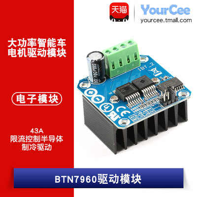BTN7960 大功率智能车电机驱动模块 43A限流控制半导体制冷驱动