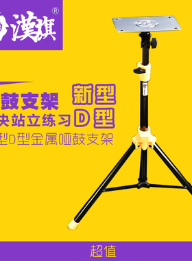 HUN汉牌 D款支架 哑鼓架 哑鼓垫打击板练习垫塑钢支架 架子