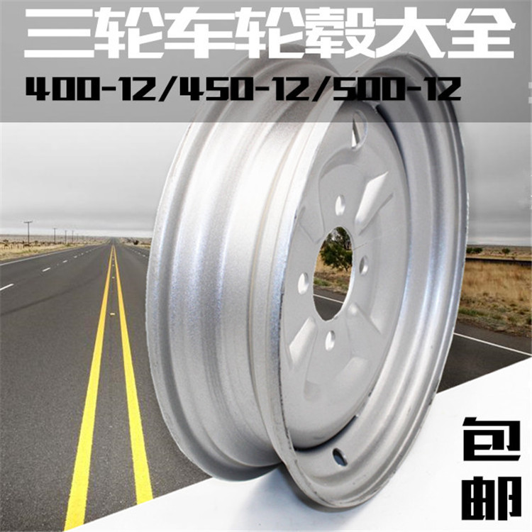 加厚三轮车4.00/4.50/5.00-12/400/450/500-12钢圈.轮毂.电动车
