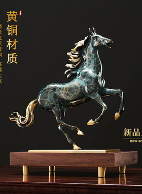 高端黄铜马d工艺品新中式办公室客厅玄关博古架书房酒柜装饰品摆