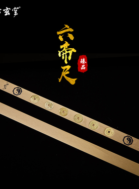 古玄空 黄铜六帝尺六帝铜钱尺子 家居摆件家居工艺品 装饰品