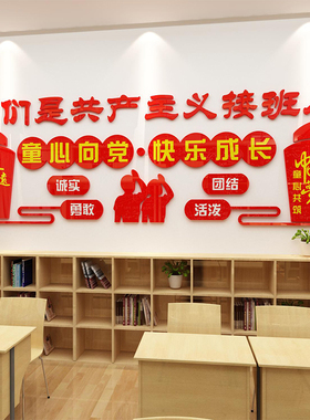 童心向党建少先队员活动布置班级教室装饰红色文化幼儿园爱国墙贴