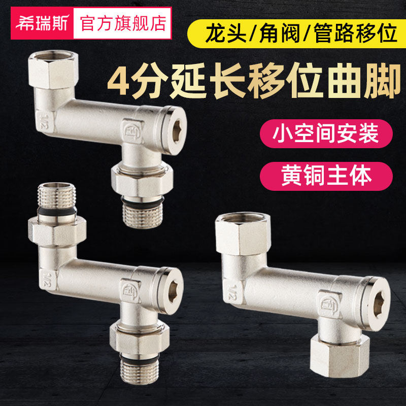 龙头角阀移位器4分加长弯角曲角延长接头加长抬高侧移动拐角弯头