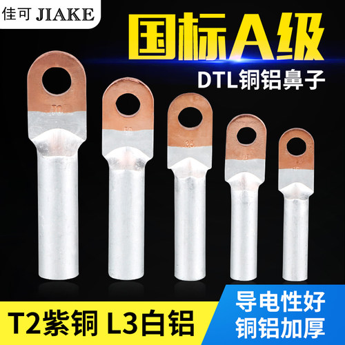 国标铜铝过渡线鼻子接线端子DTL10/25/35/50/70/240平方接头线耳