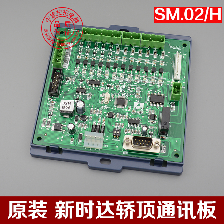原装新时达轿顶通讯板SM.02/H 02HB06标准通用轿顶板/电梯配件