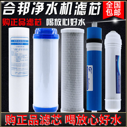 合邦净水器滤芯家用HB-RO反渗透纯水机专用过滤芯合帮通用12345级
