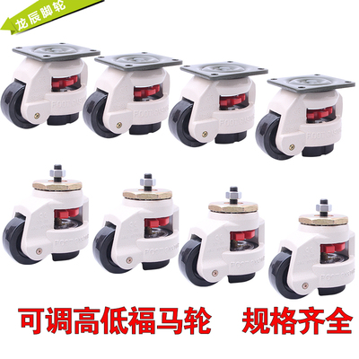 福马轮GD40F40S水平调节脚轮60F机器设备轮支撑脚轮80F100F万向轮