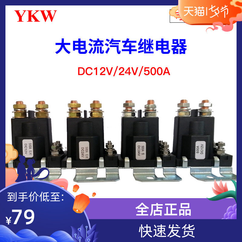 超大电流继电器12V24V500A汽车启动房车带接触器改装升降机总开关