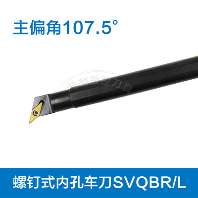 数控内孔刀杆镗孔刀杆镗内孔刀片菱形刀片107.5度S25R-SVQBR/L16
