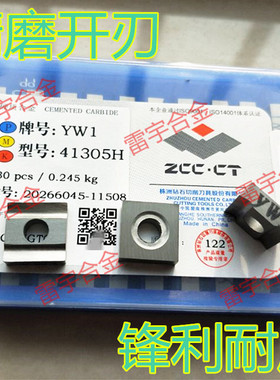 株洲钻石合金 机夹刀片 YT15/YT14/YW1/YW2/YG8/YG6 41305H 精磨