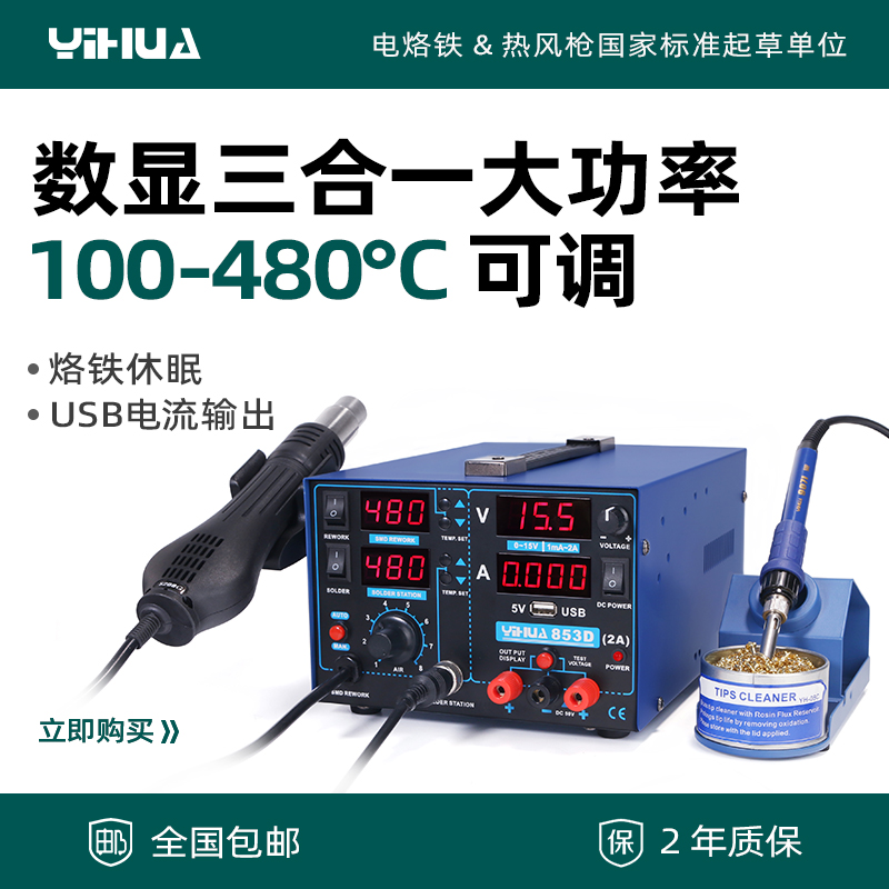 谊华853D热风枪拆焊台三合一手机电脑维修电烙铁可调直流稳压电源