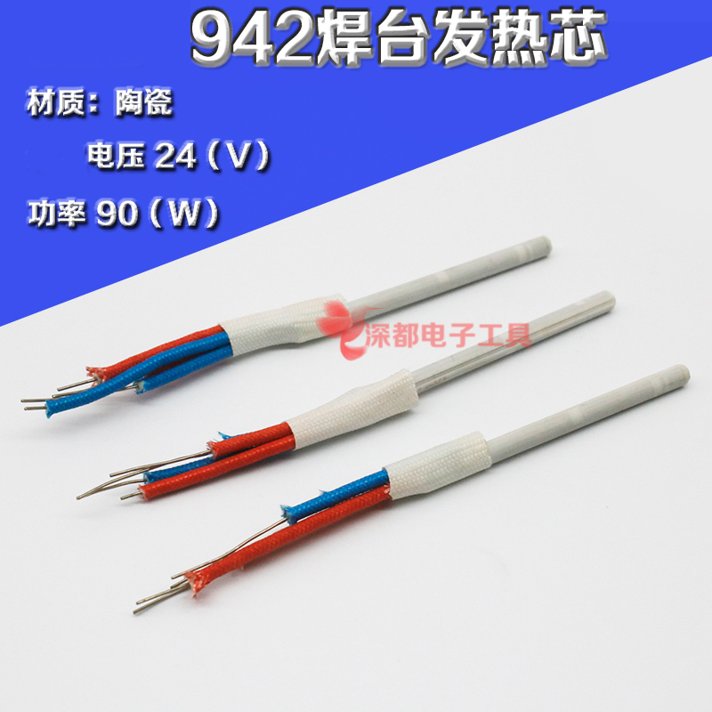 942焊台90W烙铁发热芯942无铅焊台陶瓷发热芯938 919发热芯LD力达