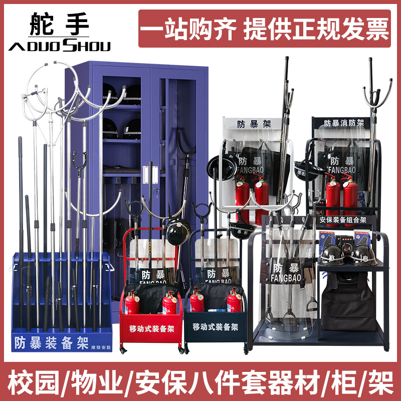 校园防暴装备架保安器材八8件套防爆展示柜安保工具器材柜套装架