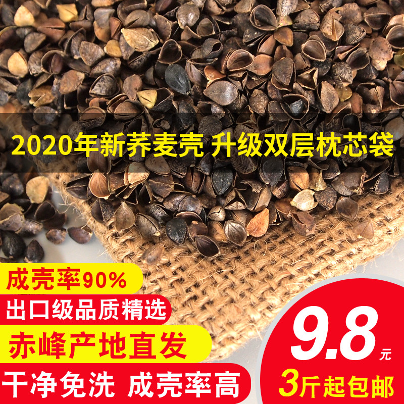 荞麦壳散装10斤特级免洗纯荞麦皮枕芯填充物R赤峰甜熟壳出口包邮