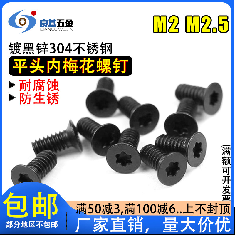 镀黑锌304沉头内梅花防拆螺丝 黑色梅花螺钉 平头M2 M2.5*4/5-20