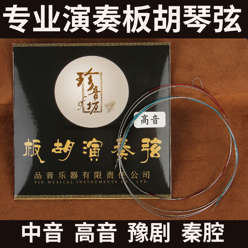 珍音坊演奏板胡弦秦腔豫剧歌剧板胡琴弦剧团乐队演奏琴弦