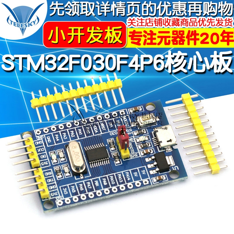 STM32F030F4P6核心板 开发板 小系统板子 M0内核 核心板