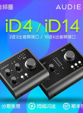 音频圈 Audient iD14/iD4 MKII二代专业录音监听编曲音频接口声卡