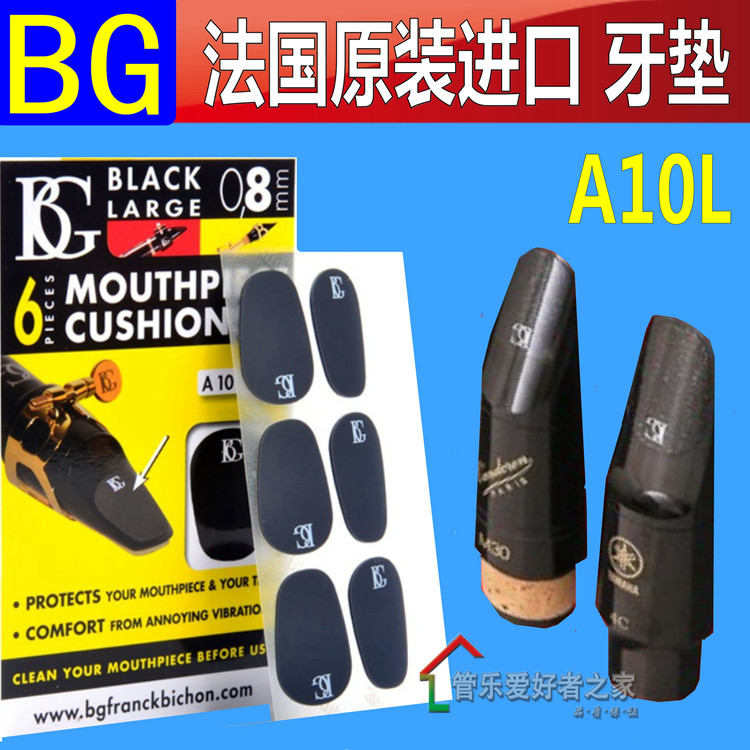 萨克斯 BG加厚  黑管 单簧管 萨克斯牙垫 笛头牙贴A10L/6片装