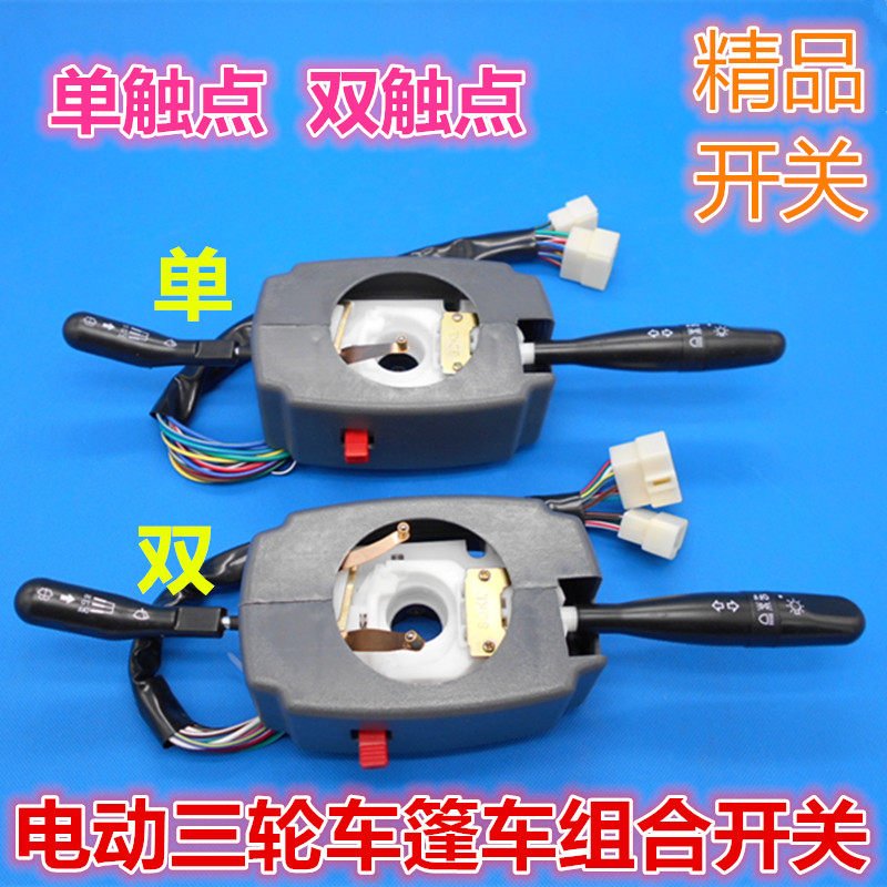 电动三轮车电动汽车四轮电动车组合开关大灯雨刷转向一体改装配件