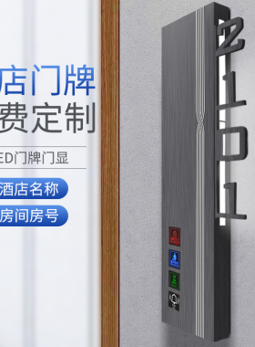 定制电子门牌 酒店宾馆led电子门显牌门铃喇叭请勿打扰房号门牌
