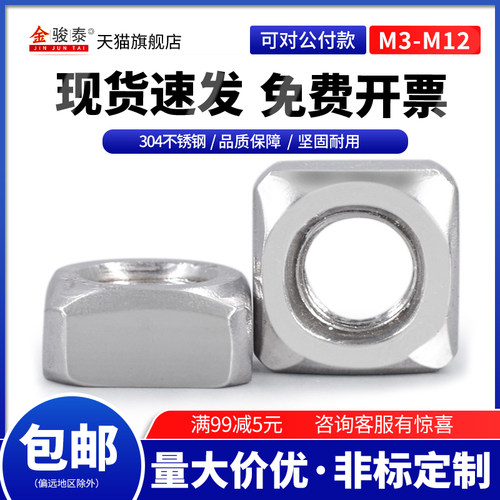 304不锈钢四方螺母帽M3M4M5M6M8M10M12方型四角螺帽/正方形螺丝帽