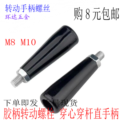 胶木转动手柄螺栓 穿心穿杆直手柄 机床手轮把手螺丝M10*80 M8X60