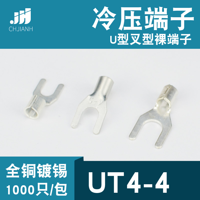 冷压接线端子UT4-4叉形U型Y形裸端头铜线鼻子镀锡接线耳4平方