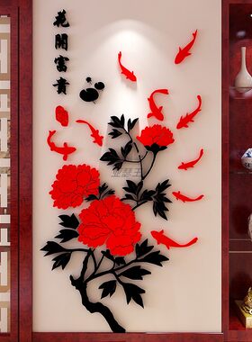 花开富贵墙贴画牡丹花客厅卧室过道3d立体亚克力背景墙壁玄关装饰