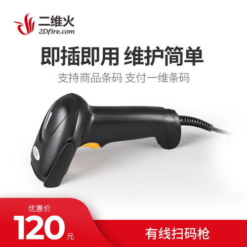 二维火收银机用有线扫码枪一维商品条码微信支付宝支付条码扫描枪