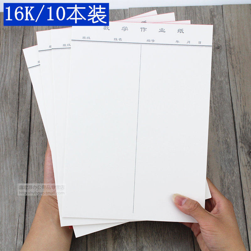 10本装 16K数学作业纸带线数学信纸中学大学草稿作业纸白纸护眼纸