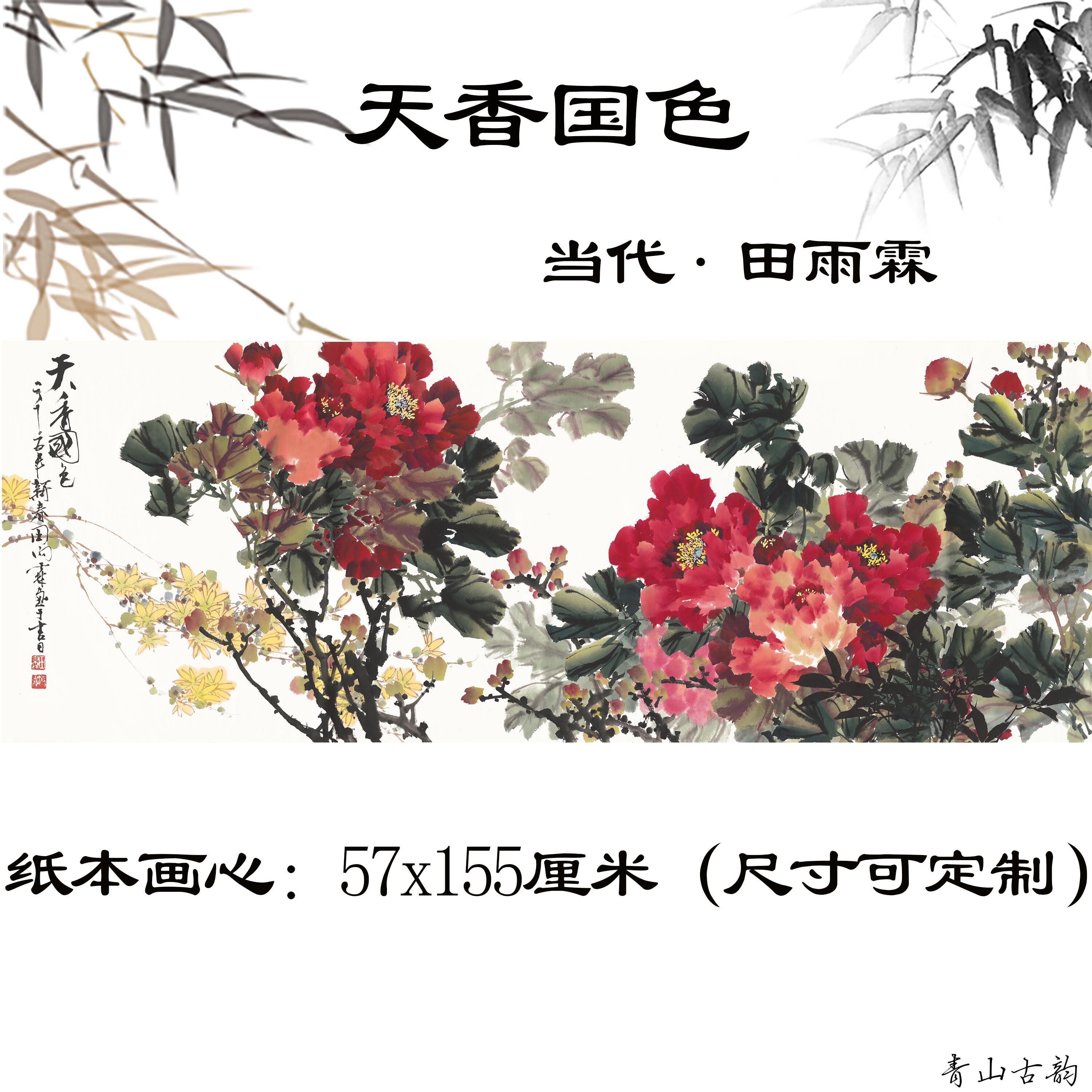 当代国画大师田雨霖 天香国色 吉祥富贵卧室客厅装饰牡丹画心