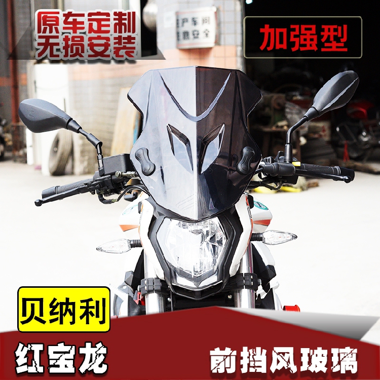 适用贝纳利红宝龙挡风玻璃TNT1改装风挡PC挡风改装配件