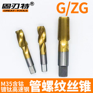 包郵 ZG絲扣加硬涂層不銹鋼管專用絲攻 M35鍍鈦含鈷管螺紋絲錐G