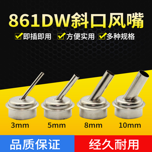 861DW热风枪风嘴拆焊台专用配件 斜口喷咀手机维修弯头喷头风枪咀