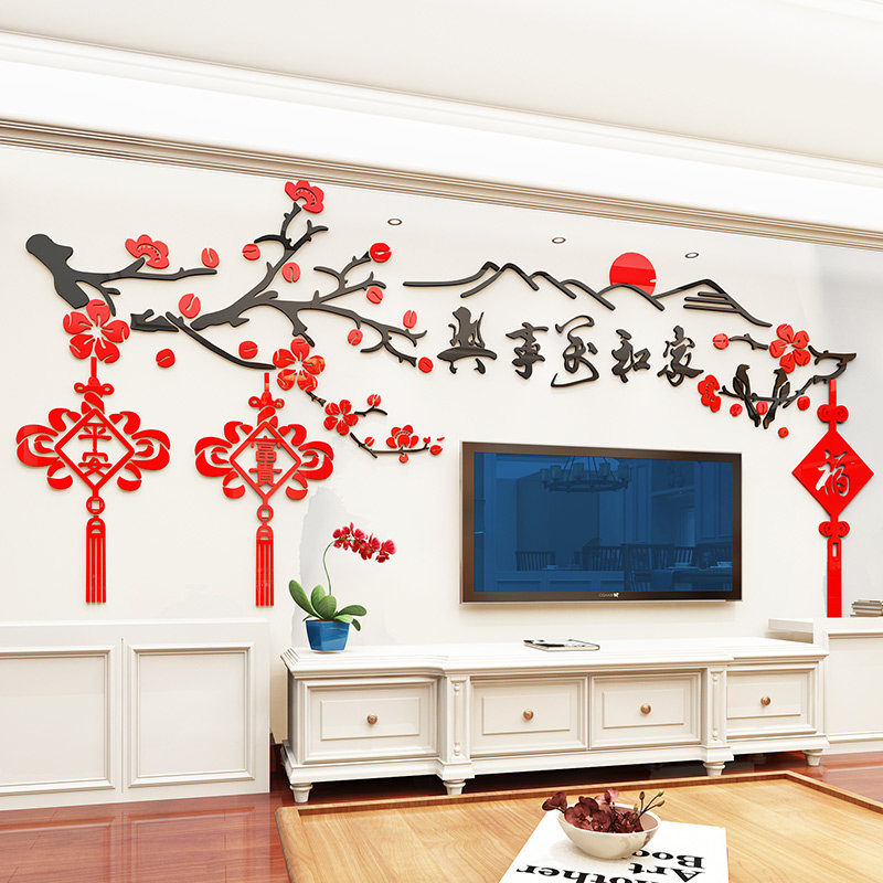 新年3d立体墙贴房间客厅沙发电视背景墙墙上装饰贴画过年贴纸自粘