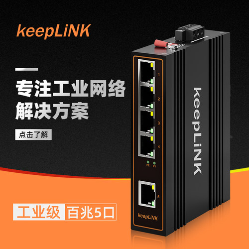 keeplink 5口8口16口24口百兆千兆工业级以太网交换机导轨式室外