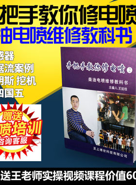 手把手教你修电喷2柴油发动机电喷共轨维修技术精修教科书王廷柱